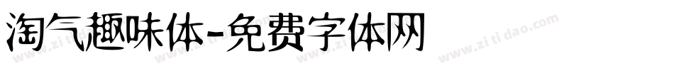 淘气趣味体字体转换