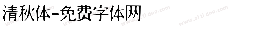 清秋体字体转换