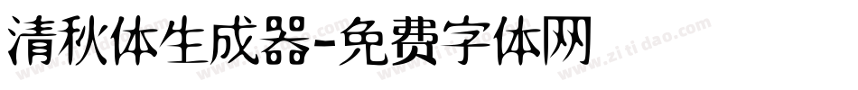 清秋体生成器字体转换
