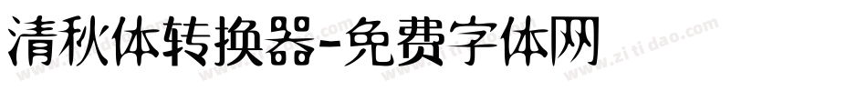 清秋体转换器字体转换