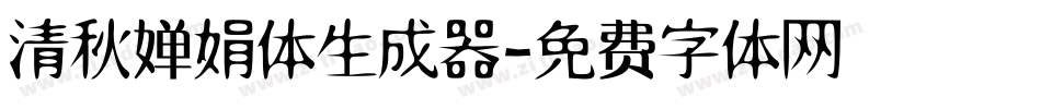 清秋婵娟体生成器字体转换