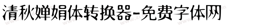 清秋婵娟体转换器字体转换