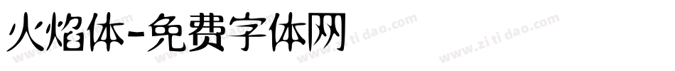 火焰体字体转换