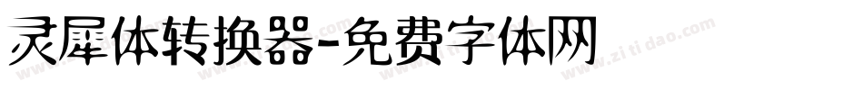 灵犀体转换器字体转换