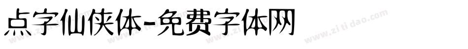 点字仙侠体字体转换