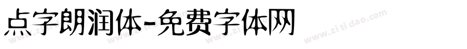 点字朗润体字体转换