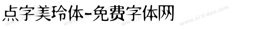 点字美玲体字体转换