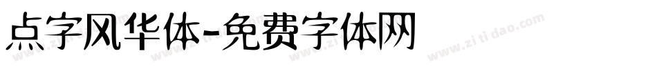 点字风华体字体转换