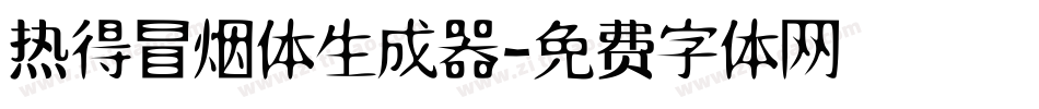 热得冒烟体生成器字体转换