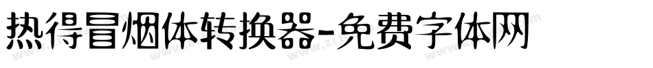 热得冒烟体转换器字体转换