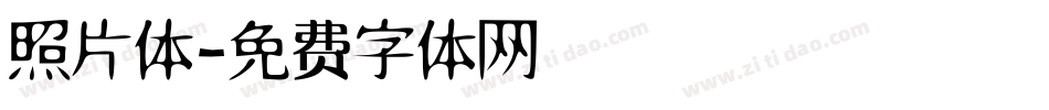 照片体字体转换