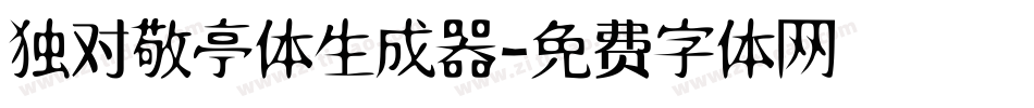独对敬亭体生成器字体转换