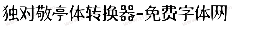 独对敬亭体转换器字体转换