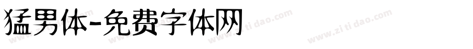 猛男体字体转换