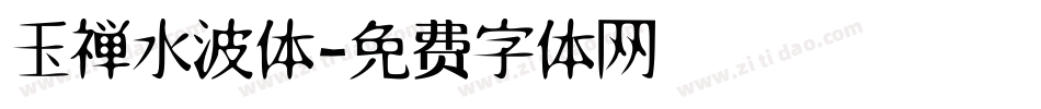 玉禅水波体字体转换