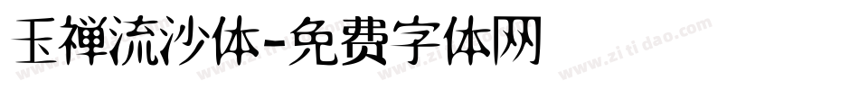 玉禅流沙体字体转换