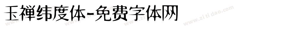 玉禅纬度体字体转换