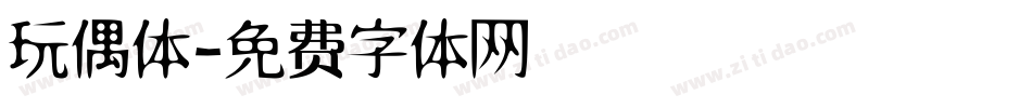 玩偶体字体转换
