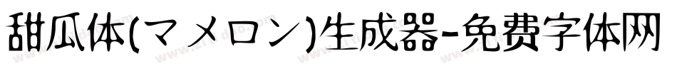 甜瓜体(マメロン)生成器字体转换