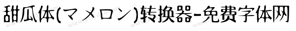 甜瓜体(マメロン)转换器字体转换