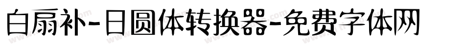 白扇补-日圆体转换器字体转换