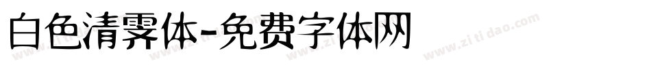 白色清霁体字体转换