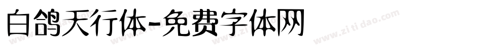 白鸽天行体字体转换