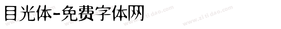 目光体字体转换