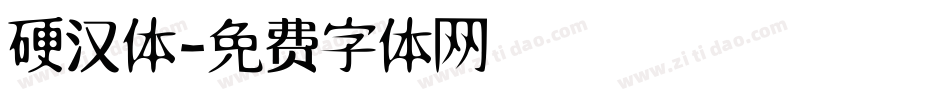 硬汉体字体转换