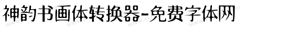 神韵书画体转换器字体转换