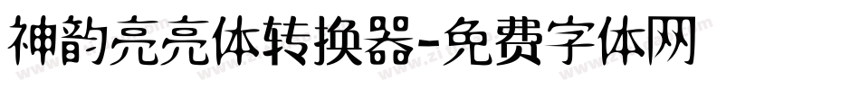 神韵亮亮体转换器字体转换