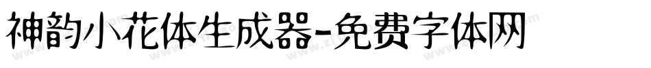 神韵小花体生成器字体转换