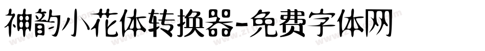 神韵小花体转换器字体转换