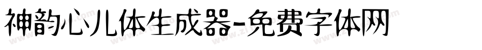 神韵心儿体生成器字体转换