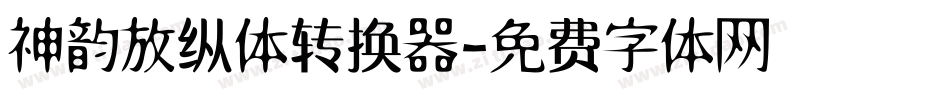 神韵放纵体转换器字体转换