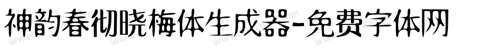 神韵春彻晓梅体生成器字体转换
