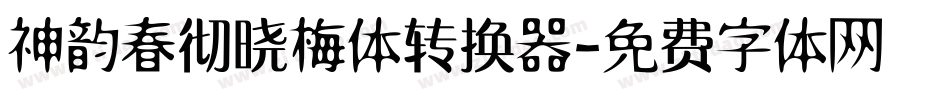 神韵春彻晓梅体转换器字体转换