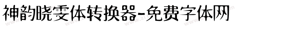 神韵晓雯体转换器字体转换