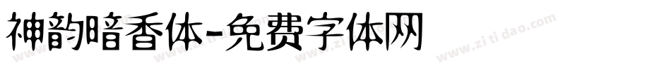 神韵暗香体字体转换