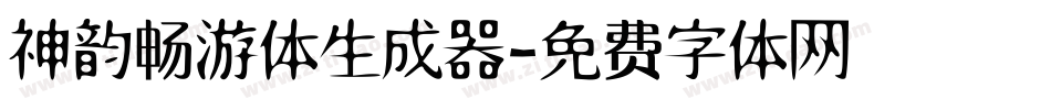 神韵畅游体生成器字体转换