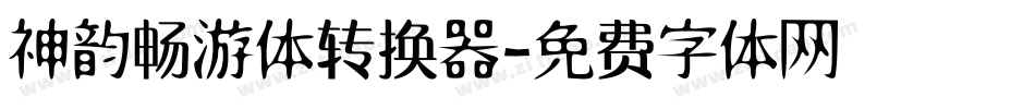 神韵畅游体转换器字体转换