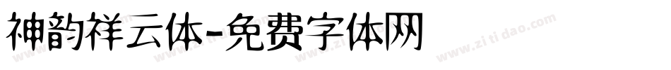 神韵祥云体字体转换