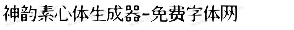 神韵素心体生成器字体转换