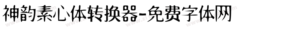 神韵素心体转换器字体转换