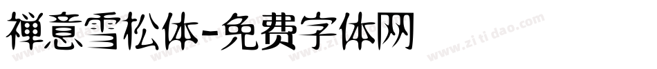 禅意雪松体字体转换