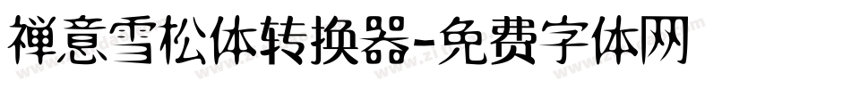 禅意雪松体转换器字体转换