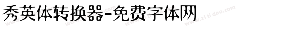 秀英体转换器字体转换
