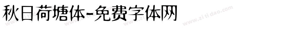 秋日荷塘体字体转换