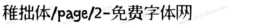 稚拙体/page/2字体转换