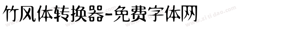 竹风体转换器字体转换